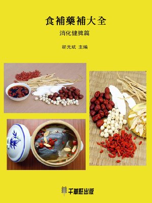 cover image of 食補藥補大全(消化健脾篇)
